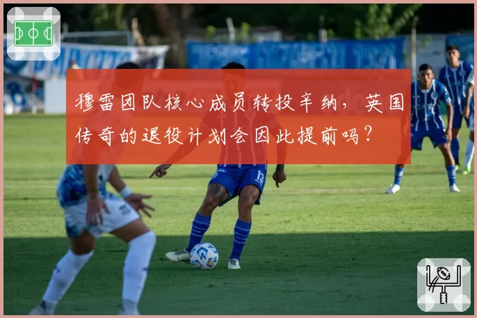 穆雷团队核心成员转投辛纳，英国传奇的退役计划会因此提前吗？