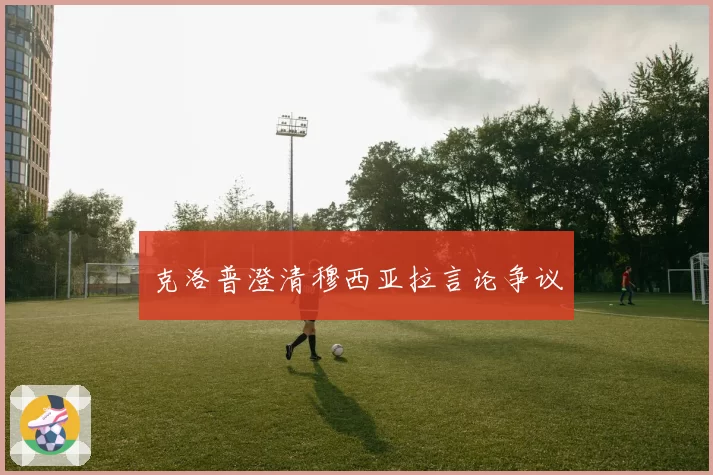 克洛普澄清穆西亚拉言论争议