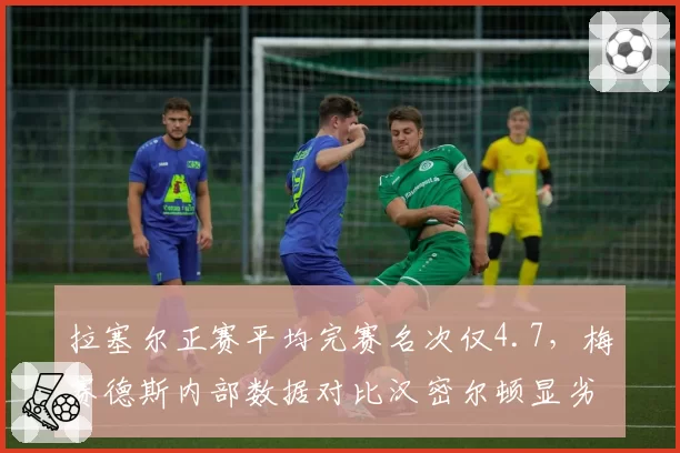 拉塞尔正赛平均完赛名次仅4.7,梅赛德斯内部数据对比汉密尔顿显劣势