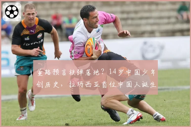 董路预言核弹落地？14岁中国少年创历史，拉玛西亚首位中国人诞生