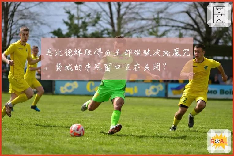 恩比德蝉联得分王却难破次轮魔咒，费城的夺冠窗口正在关闭？