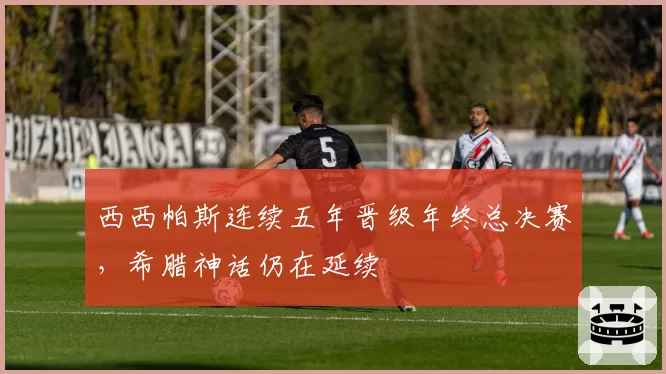 西西帕斯连续五年晋级年终总决赛,希腊神话仍在延续