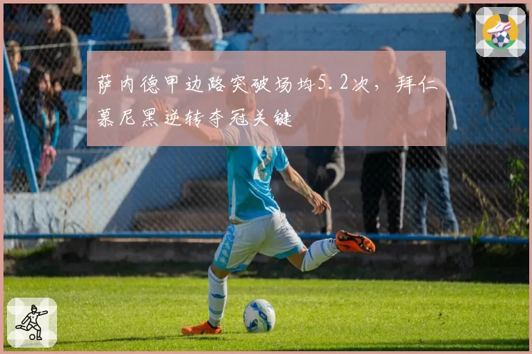 萨内德甲边路突破场均5.2次，拜仁慕尼黑逆转夺冠关键