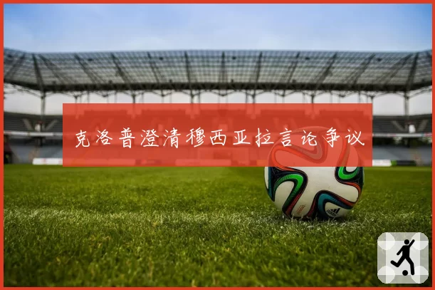 克洛普澄清穆西亚拉言论争议
