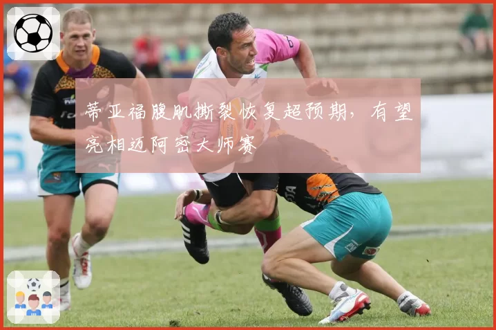 蒂亚福腹肌撕裂恢复超预期,有望亮相迈阿密大师赛