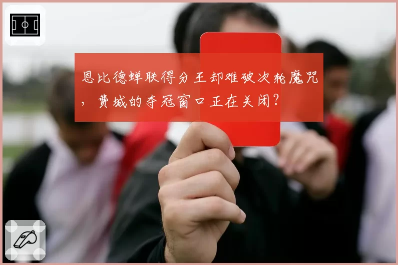 恩比德蝉联得分王却难破次轮魔咒，费城的夺冠窗口正在关闭？