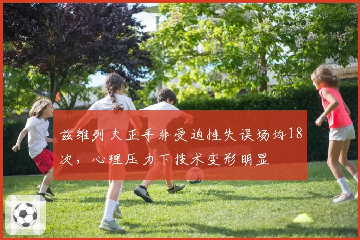 兹维列夫正手非受迫性失误场均18次,心理压力下技术变形明显