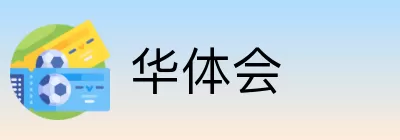 华体会 logo